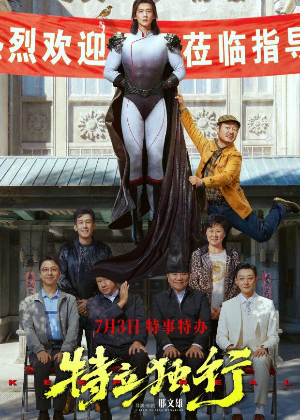 特立独行海报-免费剧场