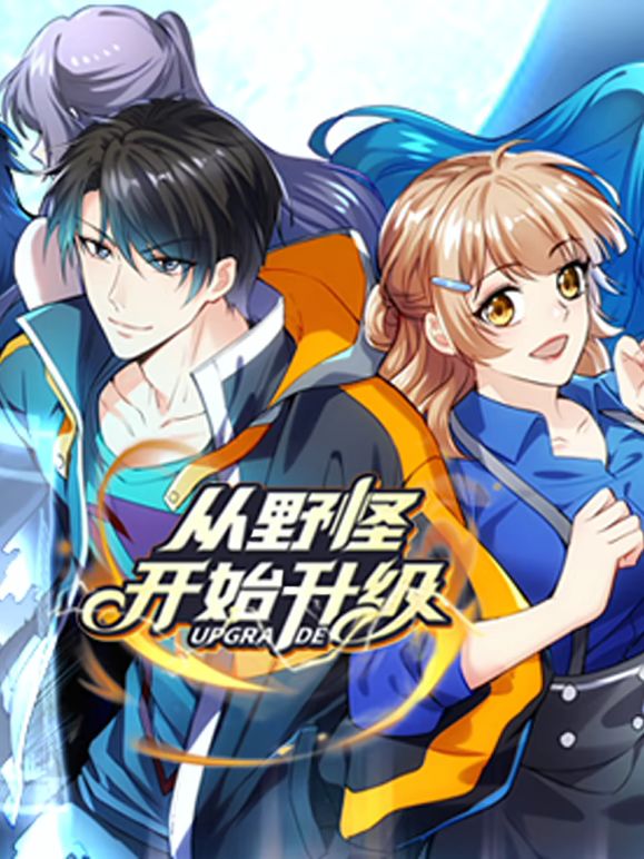 从野怪开始升级 动态漫画封面-免费剧场