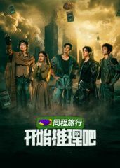 开始推理吧第四季封面-免费剧场