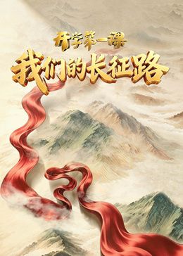 2026开学第一课封面-免费剧场