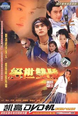 绝世双骄海报-免费剧场