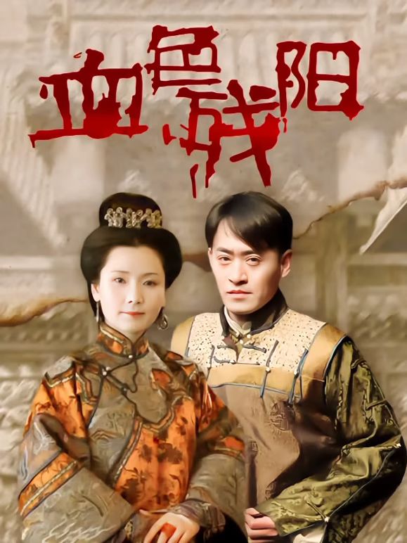 血色残阳海报-免费剧场