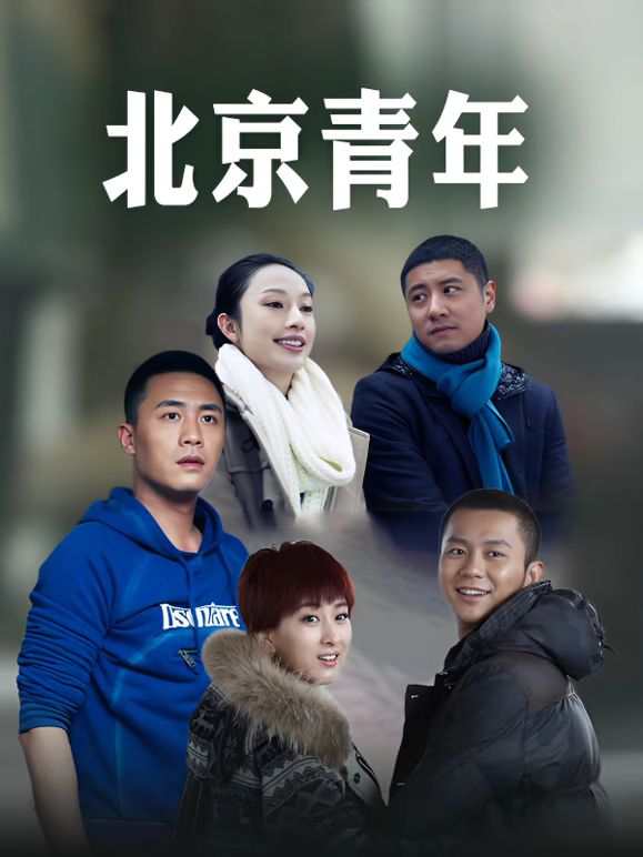 北京青年海报-免费剧场