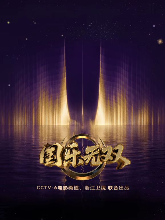 国乐无双封面-免费剧场