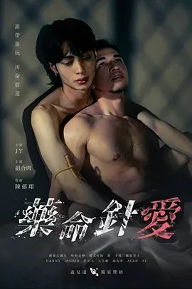 药命针爱海报-免费剧场