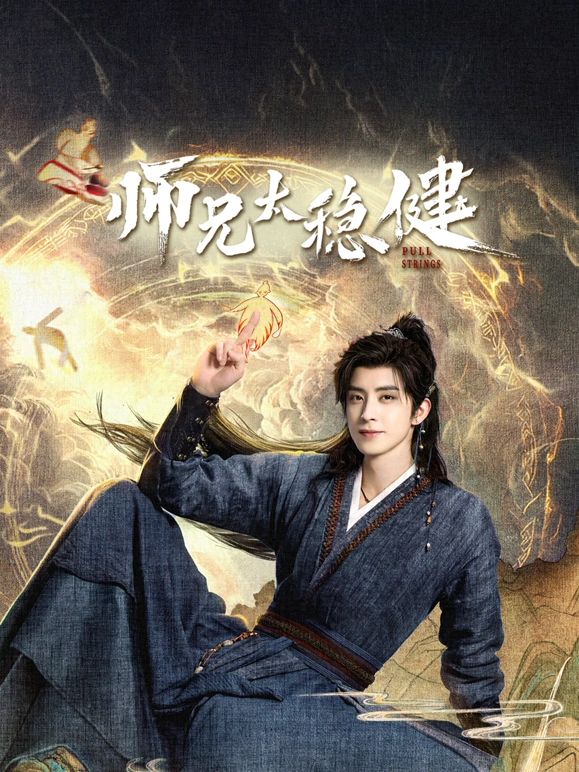 师兄太稳健海报-免费剧场