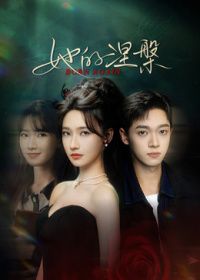 她的涅槃海报-免费剧场
