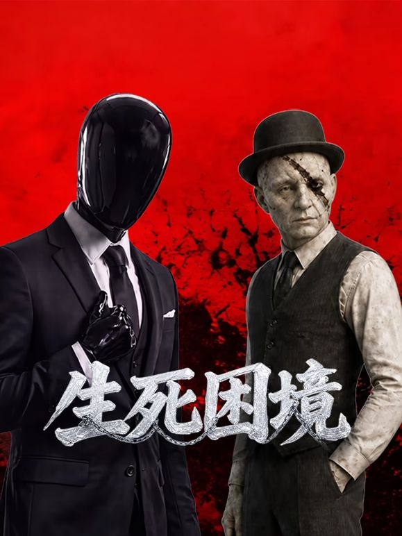 生死困境封面-免费剧场