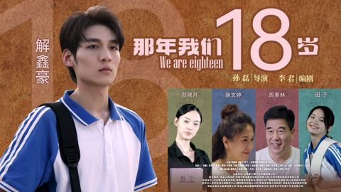 那年我们18岁2026海报-免费剧场