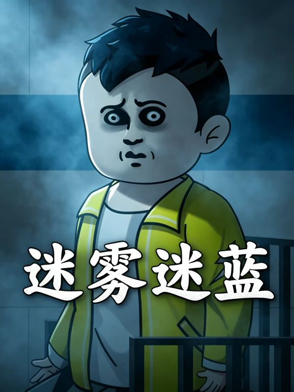 迷雾迷蓝海报-免费剧场