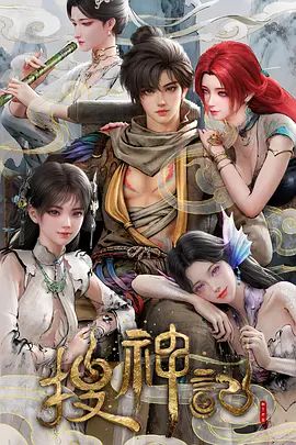 搜神记（2026）海报-免费剧场