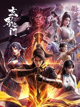 玄界之门封面-免费剧场