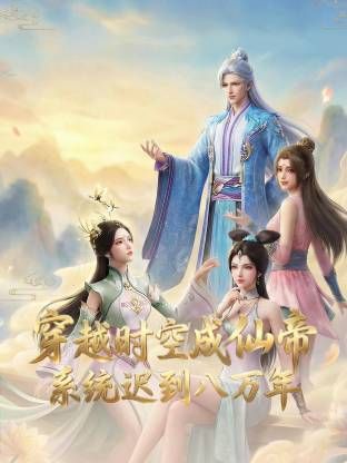 穿越时空成仙帝，系统迟到八万年海报-免费剧场