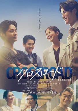 Crossroad～救命救急的约定海报-免费剧场