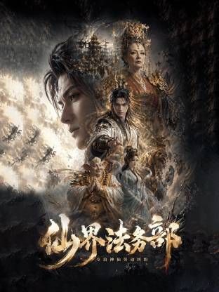仙界法务部海报-免费剧场