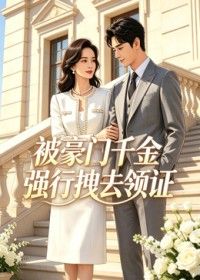 被豪门千金强行拽去领海报-免费剧场