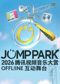 2026JUMPPARK互动舞台封面-免费剧场