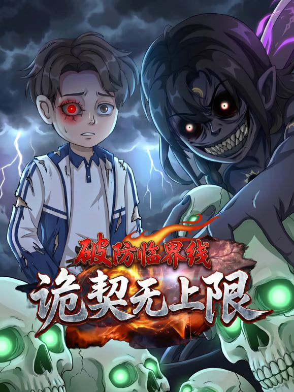 破防临界线诡契无上限海报-免费剧场