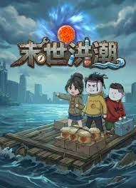 末世洪潮封面-免费剧场