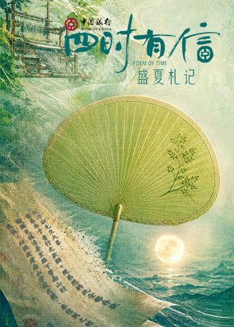 四时有信盛夏札记海报-免费剧场