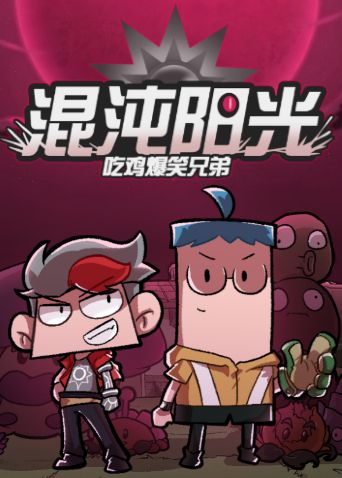 吃鸡爆笑兄弟之混沌阳光海报-免费剧场