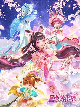 星卡梦少女5奇迹绽放封面-免费剧场