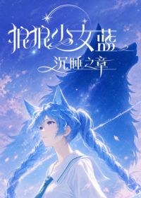 狼狼少女蓝之沉睡之章封面-免费剧场