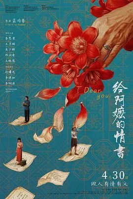 给阿嬷的情书海报-免费剧场