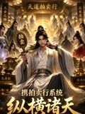 携拍卖行系统，纵横诸天海报-免费剧场