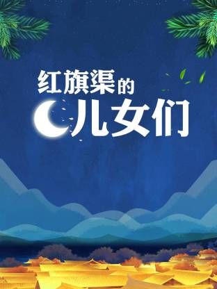红旗渠的儿女们封面-免费剧场
