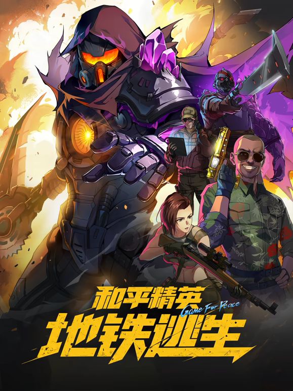 和平精英：地铁逃生海报-免费剧场