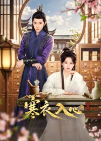 寒衣入心封面-免费剧场