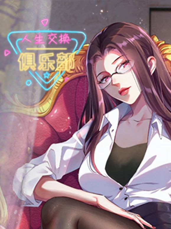 人生交换俱乐部 动态漫画封面-免费剧场
