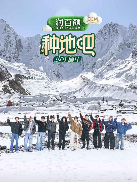 种地吧第四季封面-免费剧场