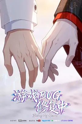 游戏BUG修复中封面-免费剧场