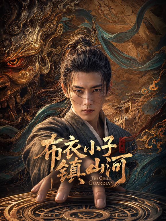 布衣小子镇山河AI剧封面-免费剧场