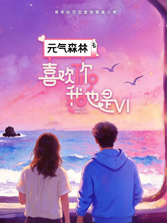 喜欢你我也是第6季封面-免费剧场