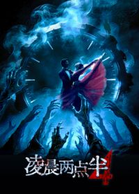 凌晨两点半4海报-免费剧场