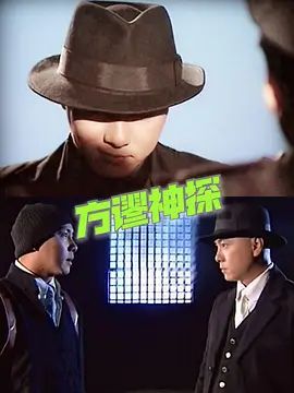 方谬神探粤语版海报-免费剧场