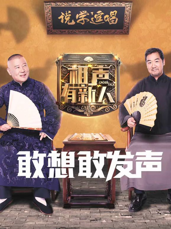 相声有新人封面-免费剧场