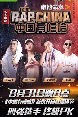 中国有嘻哈封面-免费剧场