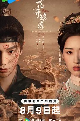 花开锦绣海报-免费剧场