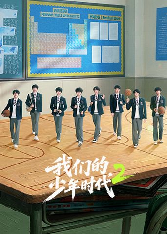 我们的少年时代2海报-免费剧场
