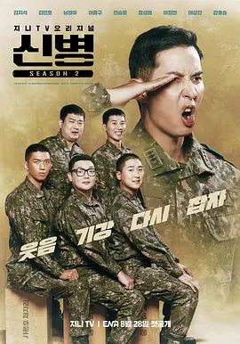 新兵第二季海报-免费剧场