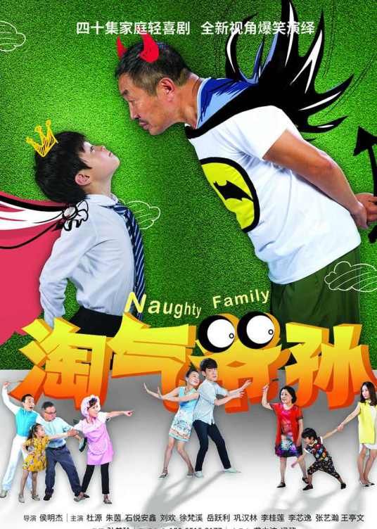 淘气爷孙海报-免费剧场
