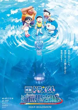 哆啦A梦，新大雄的海底鬼岩城 (2026)封面-免费剧场