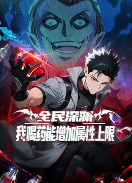 全民深渊：我喝药能增加属性上限动态漫画封面-免费剧场