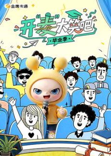 开“麦”大笑吧封面-免费剧场