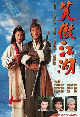 笑傲江湖1996粤语版海报-免费剧场