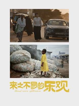 来之不易的乐观封面-免费剧场
